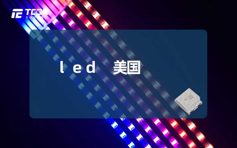 led 美国